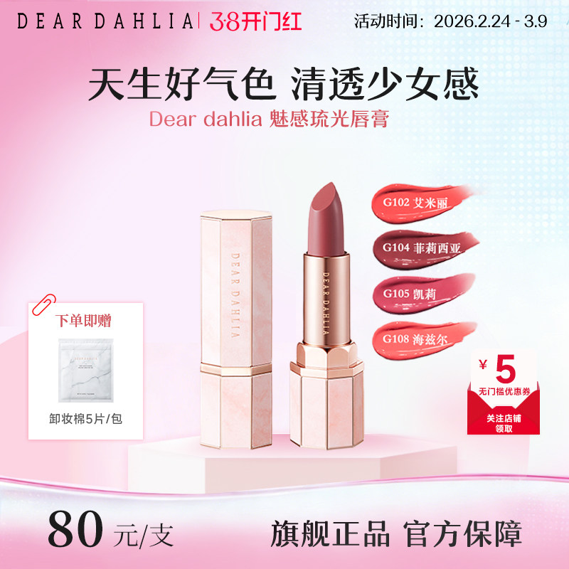 DEAR DAHLIA天堂魅惑琉光水润唇膏口红滋润显白素颜彩妆部分临期