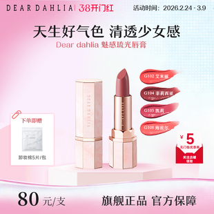 DEAR DAHLIA天堂魅惑琉光水润唇膏口红滋润显白素颜彩妆部分临期