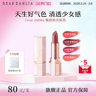 DEAR DAHLIA天堂魅惑琉光水润唇膏口红滋润显白素颜彩妆部分临期