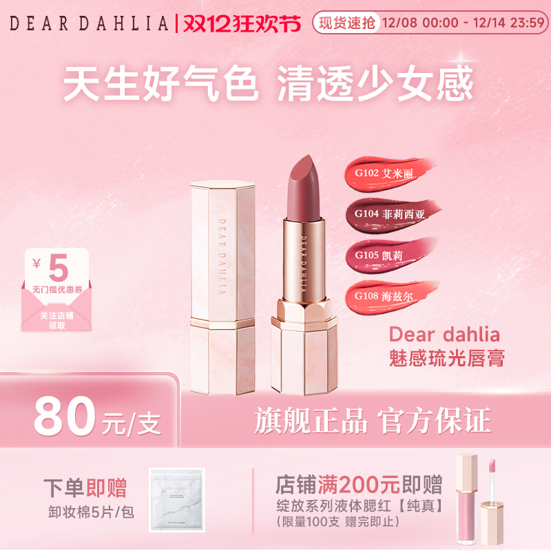 DEAR DAHLIA天堂魅惑琉光水润唇膏口红春夏家滋润显白素颜彩妆