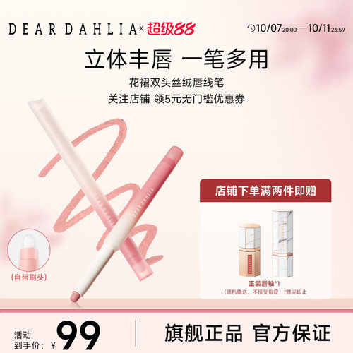 【新品】DEARDAHLIA花裙双头丝绒唇线笔持久唇刷唇笔韩妆大丽花
