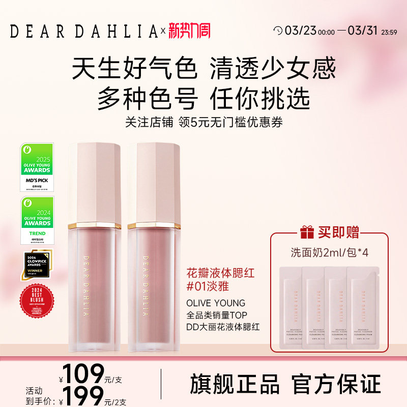 DEAR DAHLIA天国液体腮红DD大丽花迪雅黛丽奥氛围感淡雅水光肌