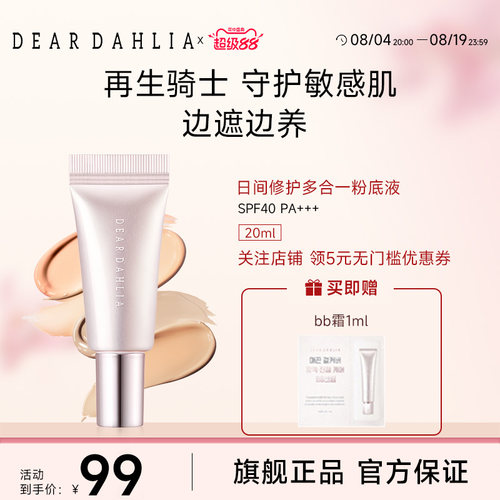 deardahlia日间修护多合一粉底液