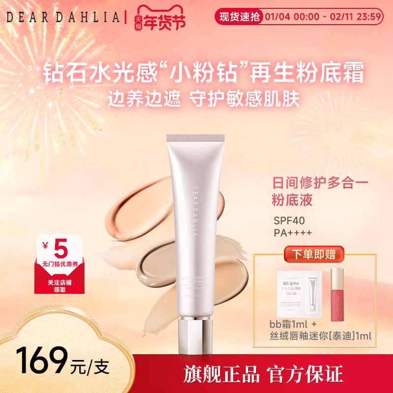 DEAR DAHLIA粉底液BB霜小粉钻遮瑕持妆养肤修护底妆隐匿毛孔DD霜