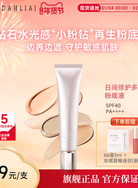 DEAR DAHLIA粉底液BB霜小粉钻遮瑕持妆养肤修护底妆隐匿毛孔DD霜