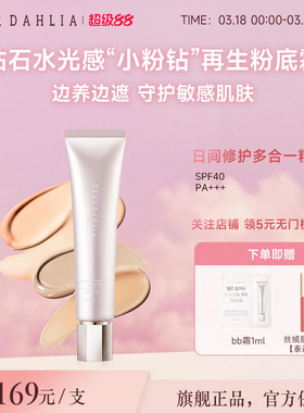 DEARDAHLIA粉底液BB霜小粉钻遮瑕底妆隐匿毛孔DD霜大丽花有色面霜