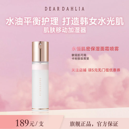 DEARDAHLIA天国面霜喷雾保湿妆前大丽花韩妆水光肌服帖不卡粉