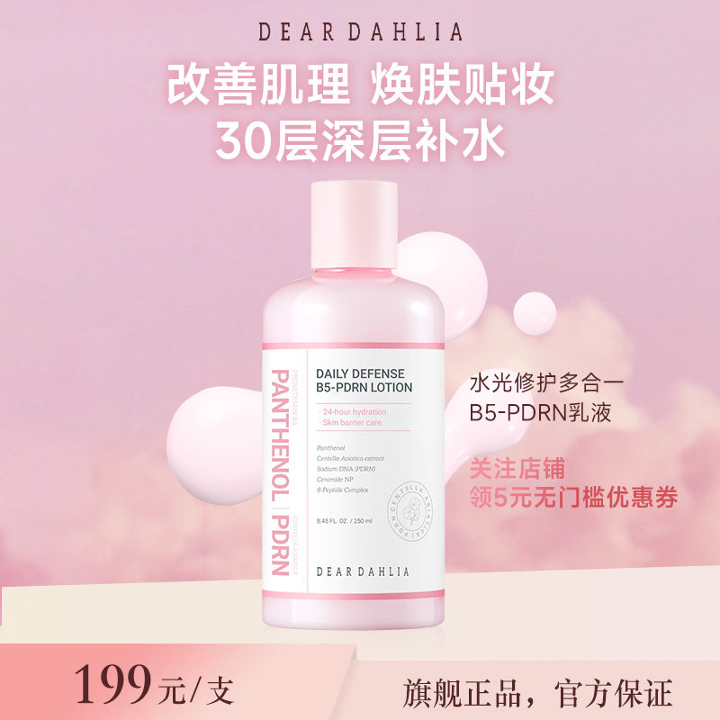 【新品】DEAR DAHLIA水光修护多合一B5-PDRN乳液补水保湿底妆服帖