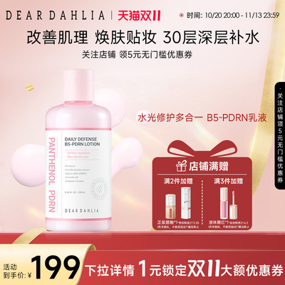 【新品】DEAR DAHLIA水光修护多合一B5-PDRN乳液补水保湿底妆服帖