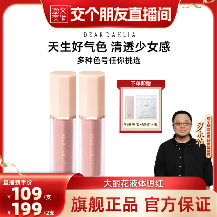 【交个朋友】DEARDAHLIA迪雅黛丽奥天国液体腮红大丽花韩妆水光肌