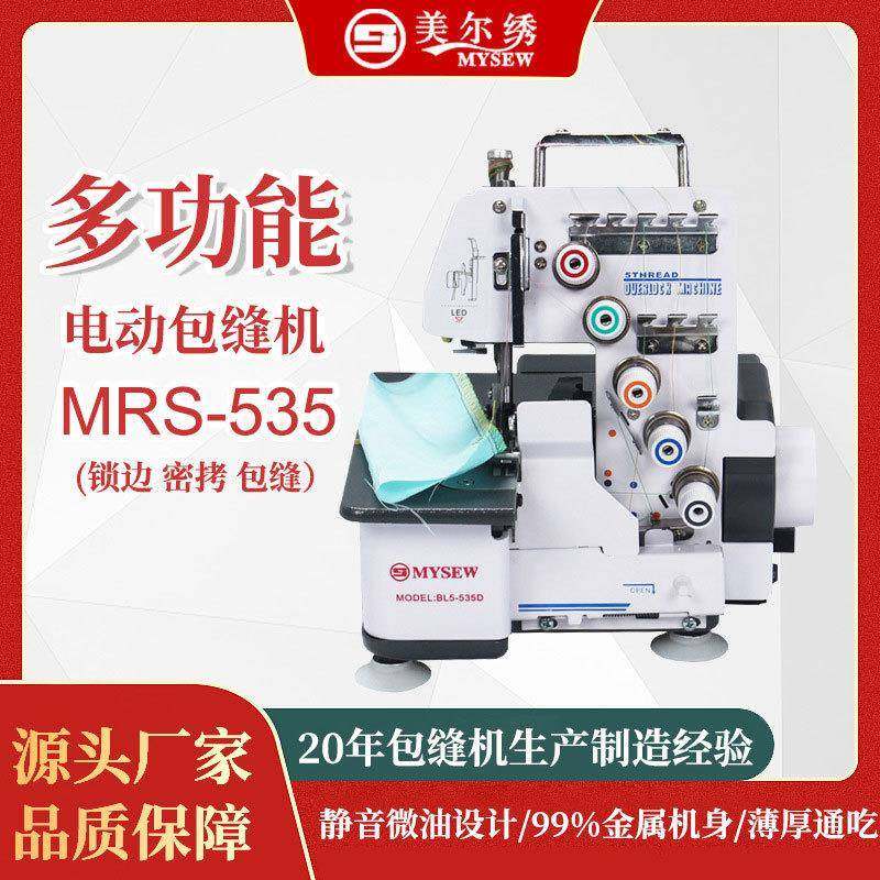 MRS535三线五线家用小型便携源头工厂全自动电脑锁边机