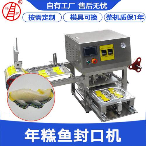 年糕封口机定制塑料托盒封膜包装机全自动年糕鱼灌装封口机厂家