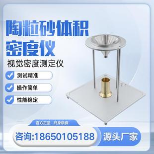 陶粒砂体积密度仪视觉密度测定仪压裂支撑剂体积密度测试仪