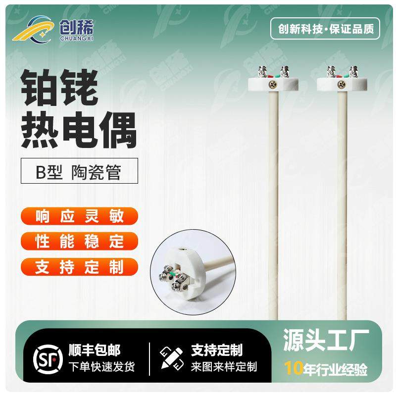 铂铑热电偶B温度传感器耐高温陶瓷刚玉管护套0-1800摄氏度化工厂