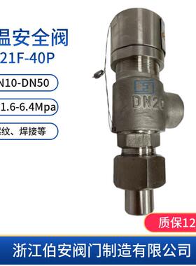 低温安阀DA21 FA22F-40伯安阀门DP DN1全5