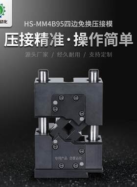 海胜MM4接B95四边免压模新能源UAB汽充车线束电桩电缆端换子机压