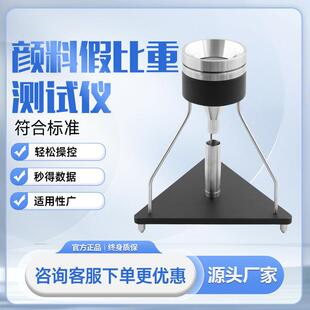 颜料假比重测试仪滑石粉布料假比重测定仪假比重测定器精准