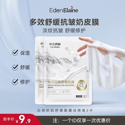 EdenElaine沁润奶肌舒缓面膜
