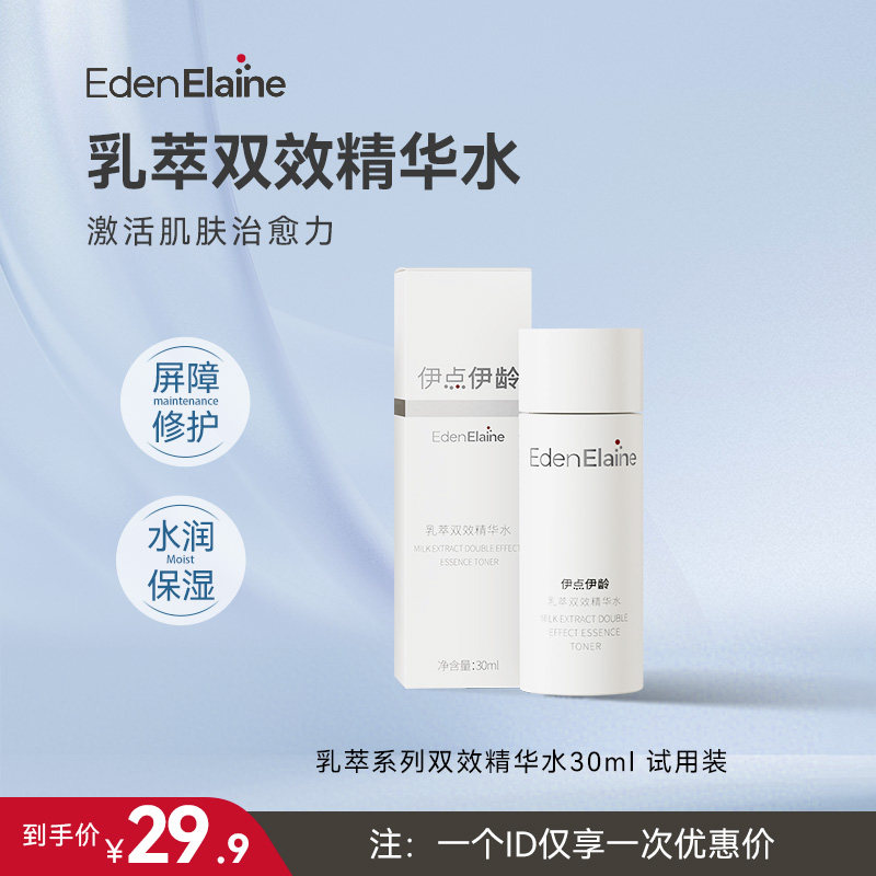 EdenElaine乳萃双效精华水温和修护舒缓控油深层补水中样30ml旅行