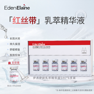 水控油温和修护舒缓 乳萃精华液补水长效保湿 EdenElaine 红丝带