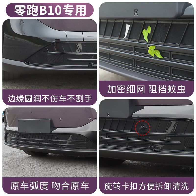 适用于零跑B10防虫网b10专用中网水箱防护网前格栅防蚊虫配件用品