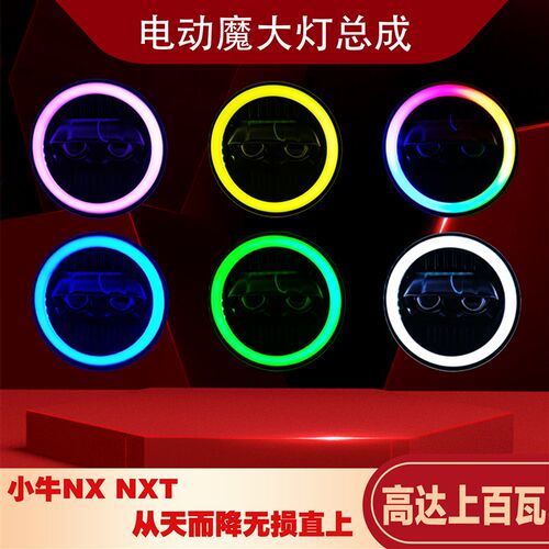 小牛NX NXT大灯从天而降双矩阵透镜APP可调色高低可调无损直上。