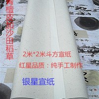 兩米斗方 2米*2米大斗方宣紙 檀皮稻草純手工生宣 大幅創(chuàng)作