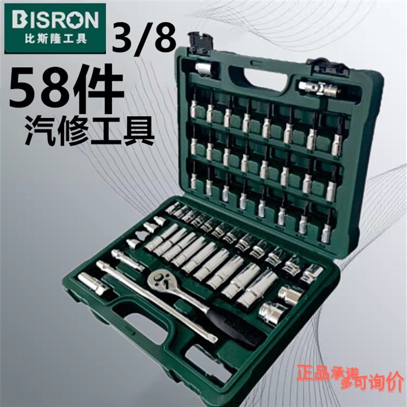 比斯隆套筒58件棘轮扳手子套装组合修车汽修机修V多功能汽车修理