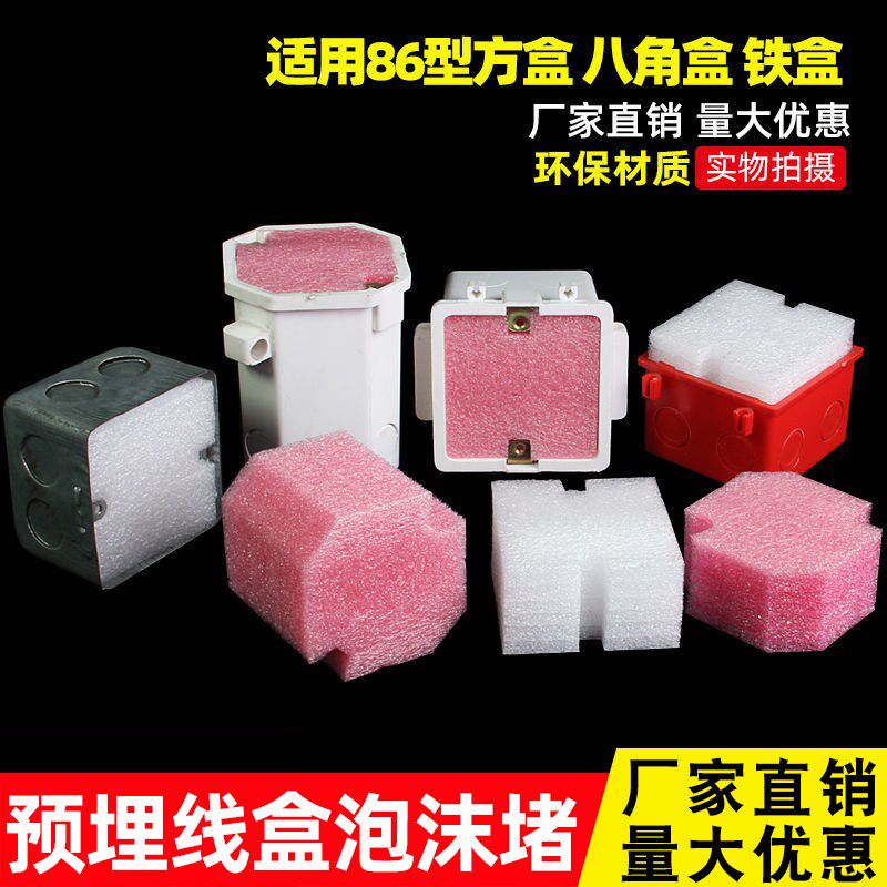 86型线盒填充泡沫预埋r线盒填充泡沫堵保护盖堵头开关底盒填充泡