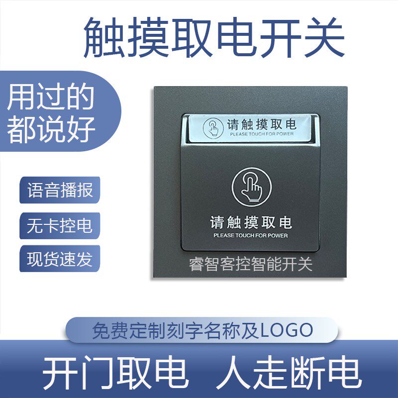 触摸取电开关民宿人走断电带语音播报免I插卡智能触摸感应取电开