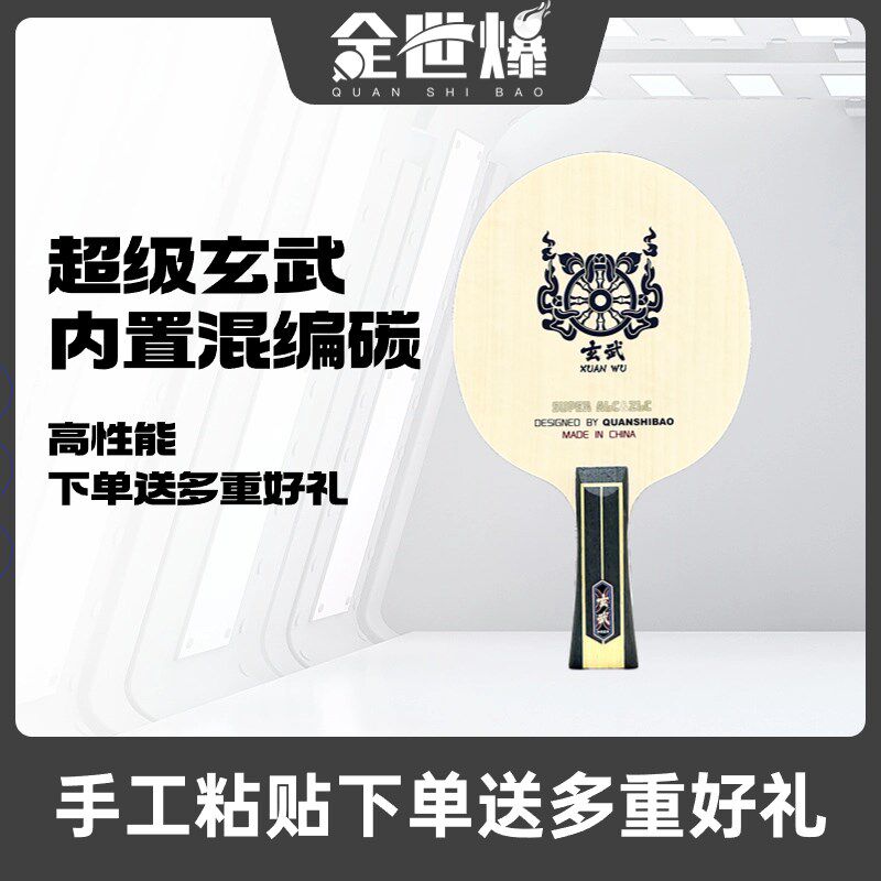 神明超级玄武 内p置结构碳素乒乓球底板高性能手工方博推荐