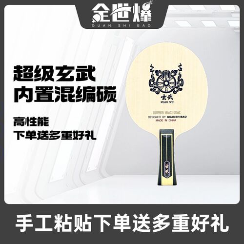 神明超级玄武 内p置结构碳素乒乓球底板高性能手工方博推荐