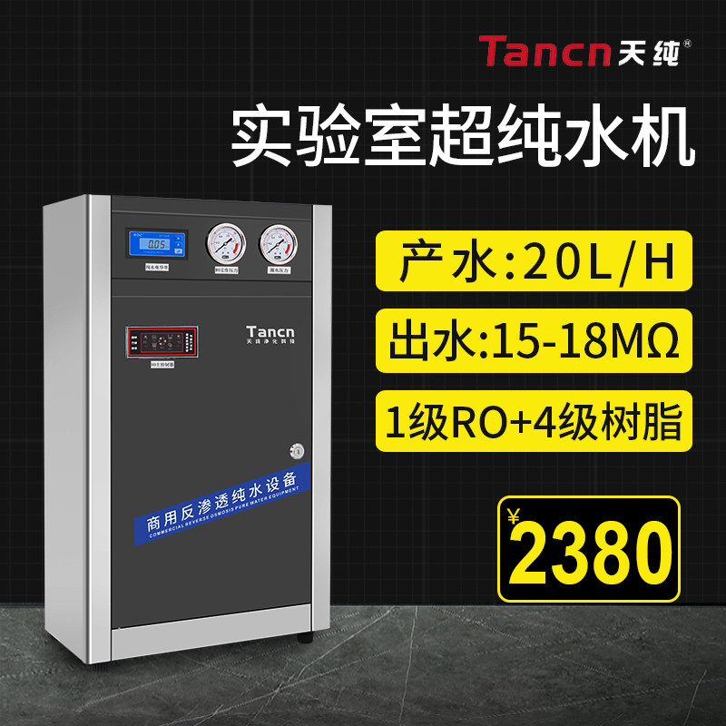 天纯实验室超纯水机反渗透一级水去离子设备M蒸馏化验室检验纯水