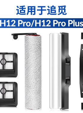 适用于追觅洗地机H12prqo配件H12proplus滚刷盖板刮水条胶条主刷