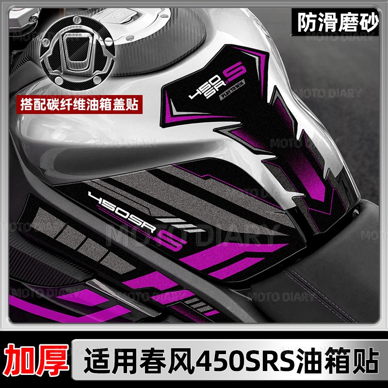 适用于春风450srs油箱贴纸磨砂防滑贴画M油箱盖加厚保护贴花防水