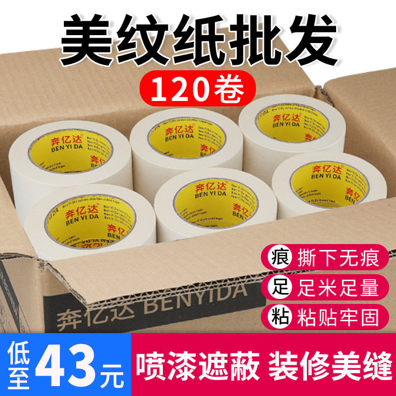 美纹纸胶带美纹胶带贴纸油漆用外墙真石漆喷漆用遮蔽E墙面无痕纸