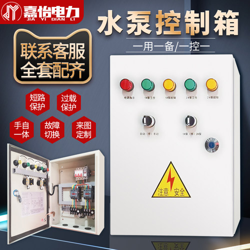 水泵控制箱一用一备家用单相380V浮球液位一控二通风W机成套配电