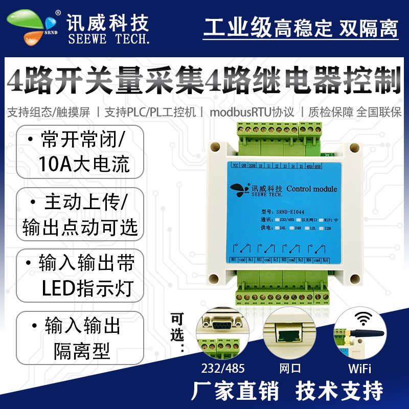 串口继电器控制模块k4路rs485网络常开常闭开关量io输入输出扩展