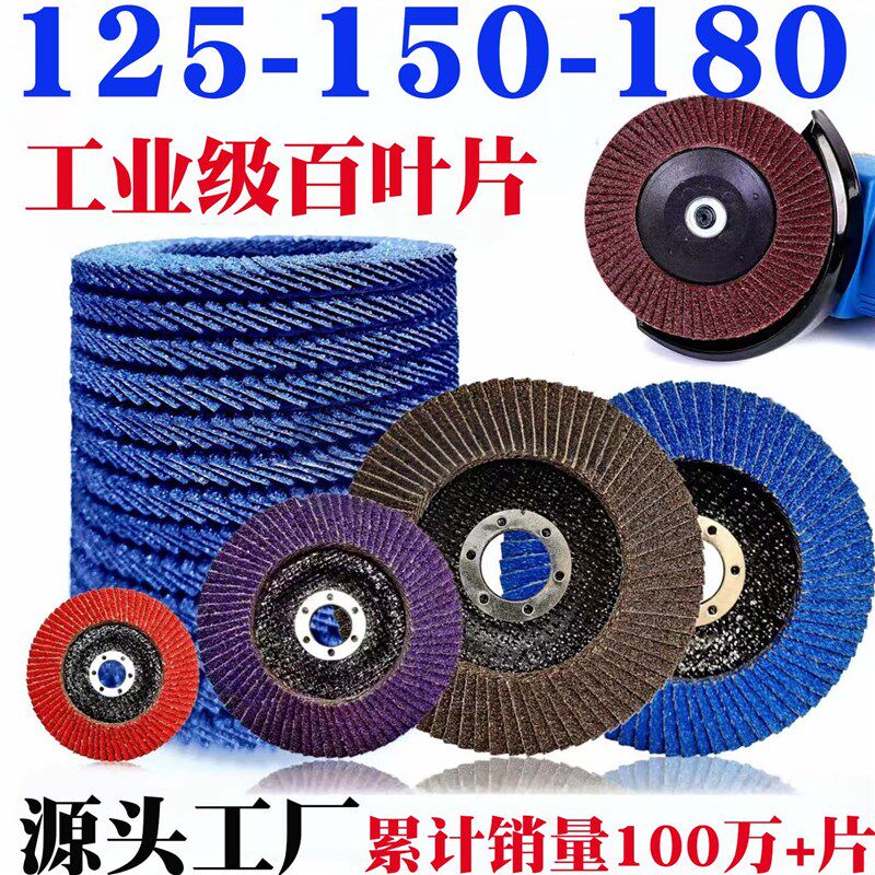 125百叶片金属不锈钢打磨片150/D180百叶轮角磨机砂布轮木工百页