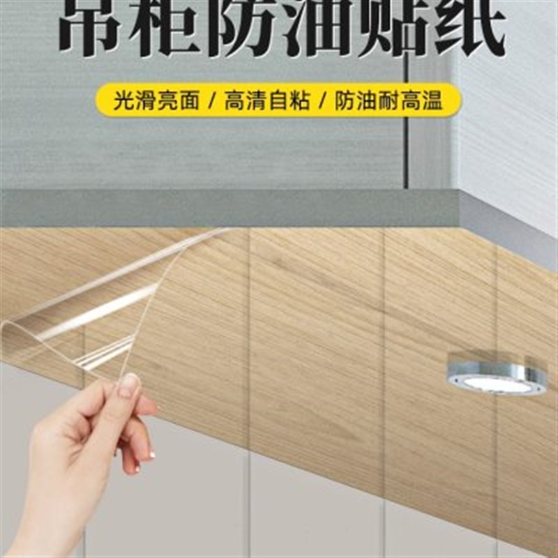 吊柜防油贴纸厨房柜子p底部贴膜防水防潮自粘橱柜防蒸汽透明保护