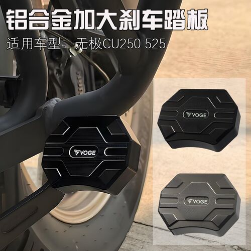 无极CU5e25改装加大刹车踏板制动脚踏CU250加宽后刹车脚踏板配件