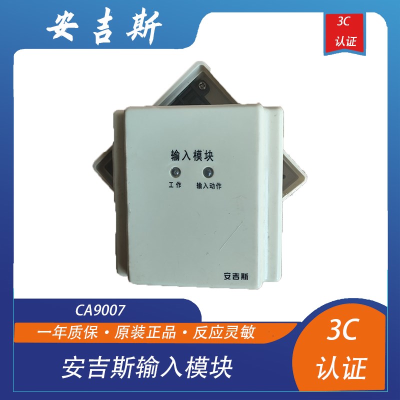安吉斯输入模块安吉斯模块CA9007输入模N块安吉斯模块现货送底座
