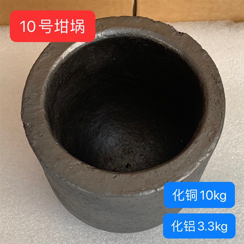 10号石墨粘土坩埚 盛满铜水10公斤 铝J水3公斤 金银铜铝镍锌锡铅