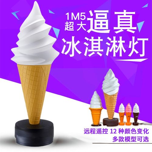 冰淇淋模型仿真超l大冰激凌大号摆件门店发光变色广告灯箱招牌磨