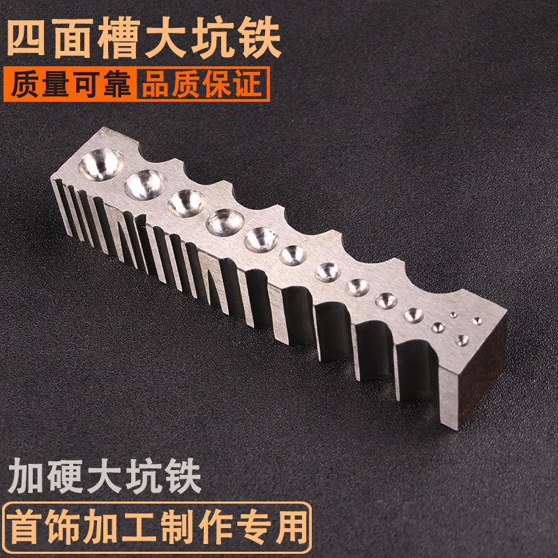 首饰四面大坑铁金银戒指手镯模具钢槽铃铛制作窝作铁砧Z子打金工