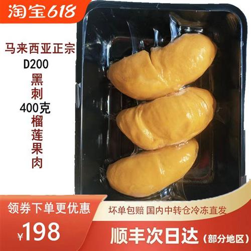 马来西亚进口正宗黑刺榴莲肉D200液氮冷冻新鲜水果400克顺丰包邮