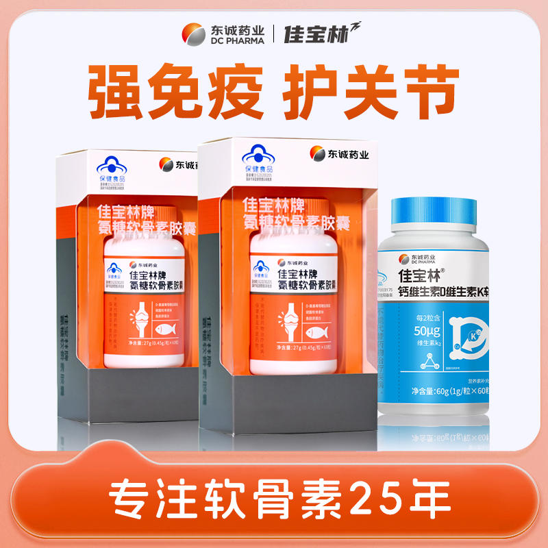 【交个朋友】佳宝林氨糖软骨素60粒*2+钙维生素D维生素K