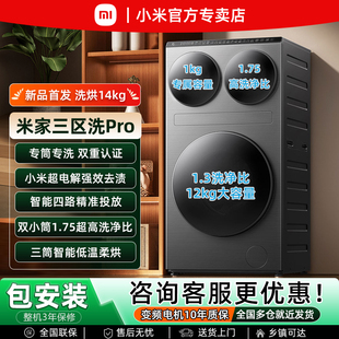 小米米家14kg三区洗衣机Pro滚筒三筒分区洗烘一体机大容量全自动