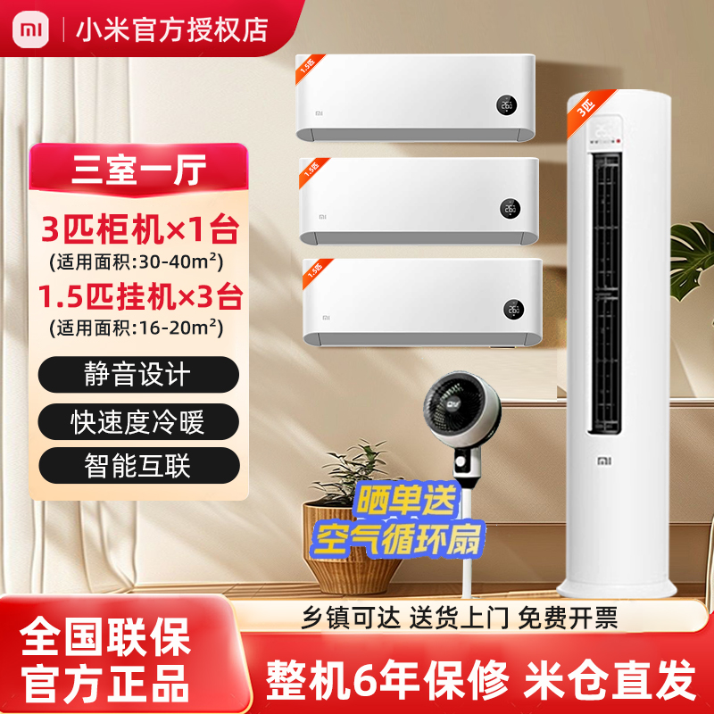 【优惠组合】小米1.5匹变频空调一级能效家用节能1P挂机2P/3P柜机