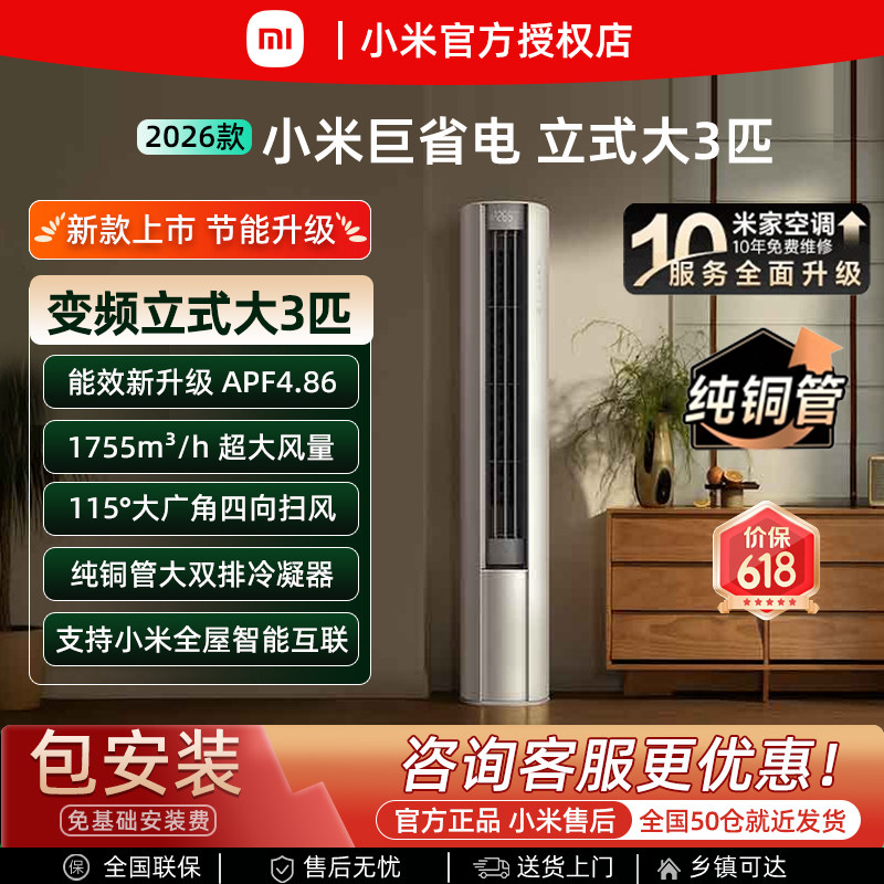 2026款小米立式大3匹变频空调